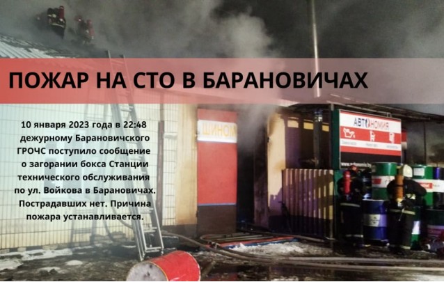 10.01.23 Пожар на СТО в Барановичах